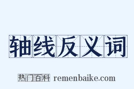 轴线反义词是什么意思的图片